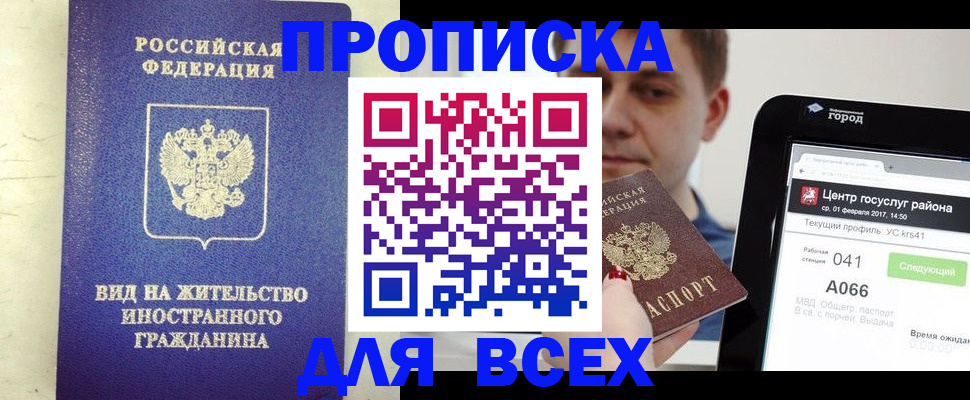 купить прописку в Новосибирске